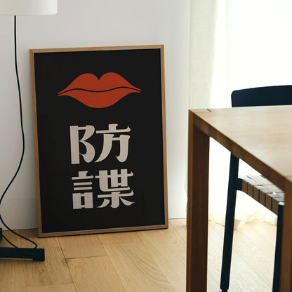 Red Lips by Ikko Tanaka minimalist poster with bold red lips and Japanese characters on black background, framed and displayed in modern living room decor